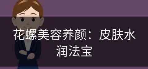 花螺美容养颜：皮肤水润法宝(花螺怎么食用)